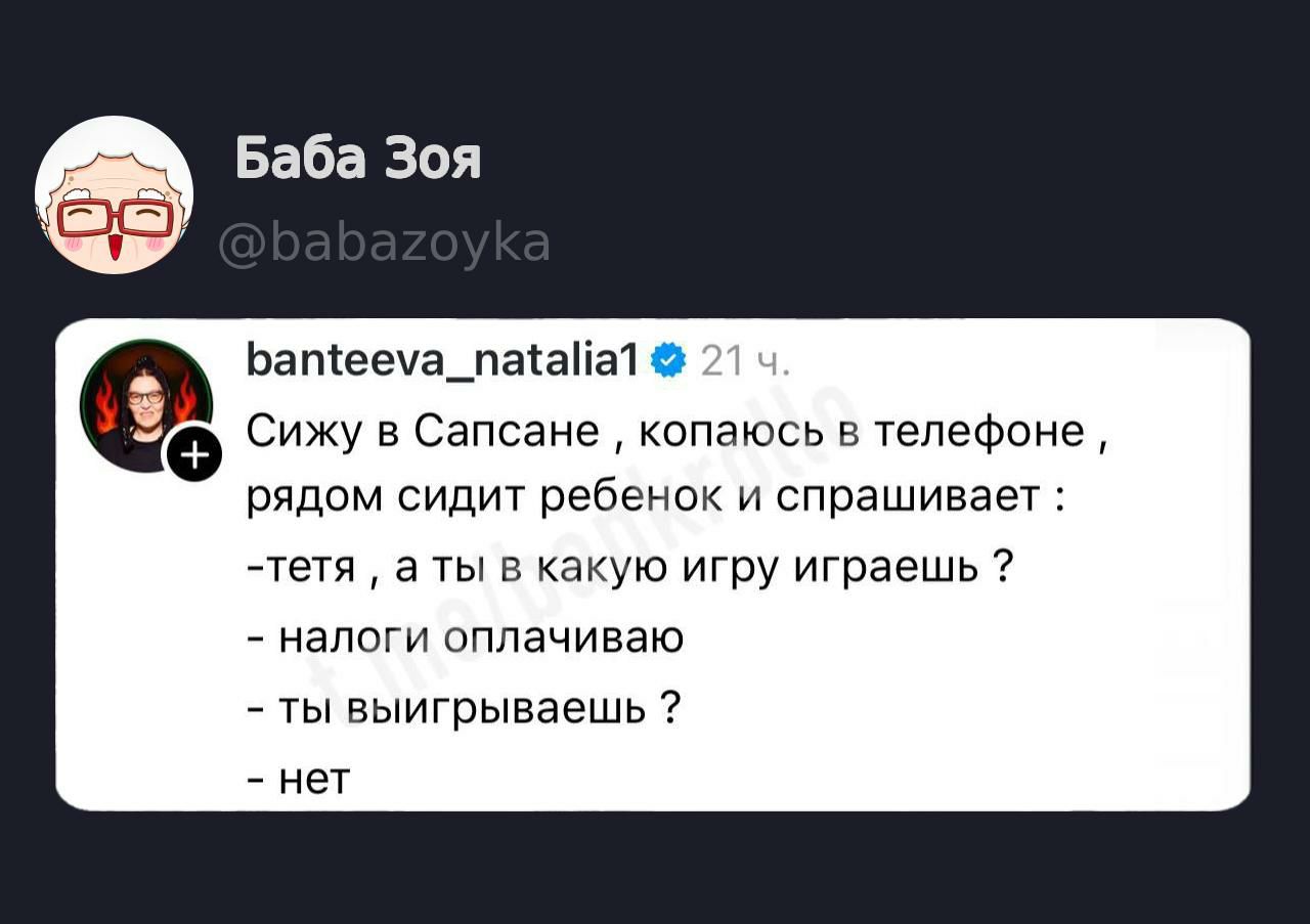 Сижу в Сапсане, копаюсь в телефоне, рядом сидит ребенок и спрашивает: - тетя, а ты в какую игру играешь? - налоги оплачиваю - ты выигрываешь? - нет
