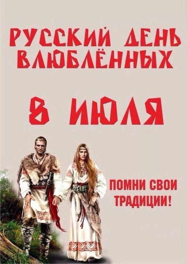 РУССКИЙ ДЕНЬ ВЛЮБЛЁННЫХ 8 ИЮЛЯ ПОМНИ СВОИ ТРАДИЦИИ!