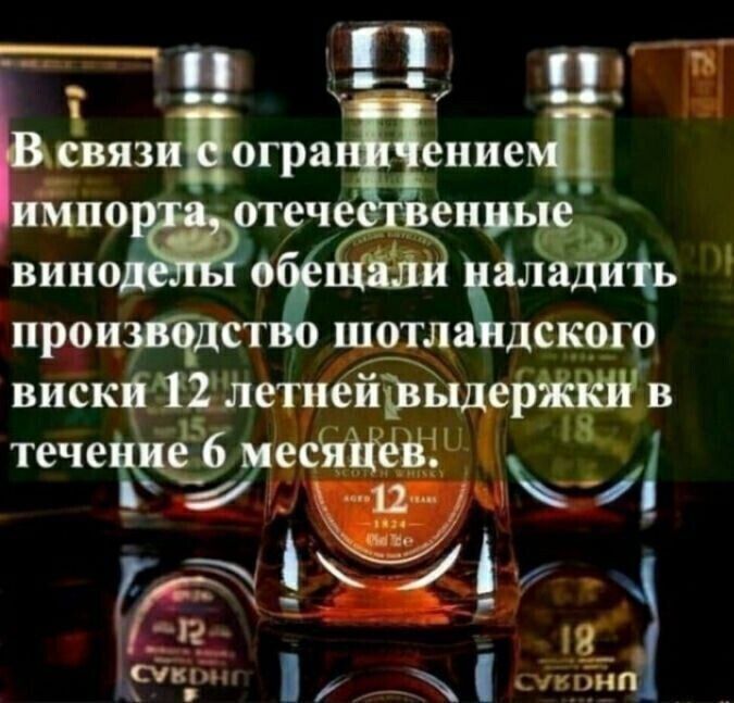В связи с ограничением импорта, отечественные виноделы обещали наладить производство шотландского виски 12 летней выдержки в течение 6 месяцев.
