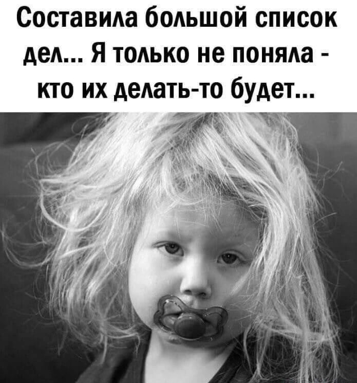 Составила большой список дел... Я только не поняла - кто их делать-то будет...