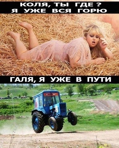 КОЛЯ, ТЫ ГДЕ? Я УЖЕ ВСЯ ГОРЮ. ГАЛЯ, Я УЖЕ В ПУТИ.
