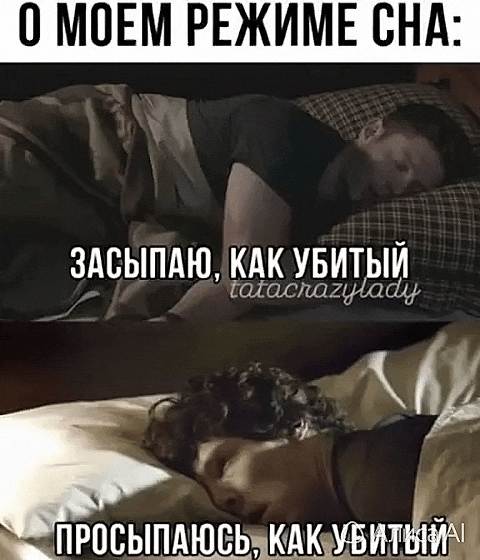О МОЕМ РЕЖИМЕ СНА: ЗАСЫПАЮ, КАК УБИТЫЙ ПРОСЫПАЮСЬ, КАК УБИТЫЙ