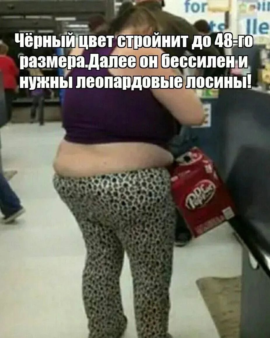 Чёрный цвет стройнит до 48-го размера. Далее он бессилен и нужны леопардовые лосины!