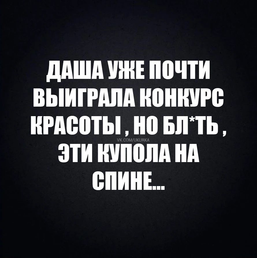 ДАША УЖЕ ПОЧТИ ВЫИГРАЛА КОНКУРС КРАСОТЫ , НО БЛ*ТЬ , ЭТИ КУПОЛА НА СПИНЕ...
