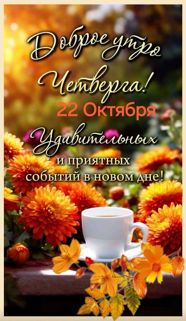 Доброе утро Четверга! 22 Октября Удивительных и приятных событий в новом дне!