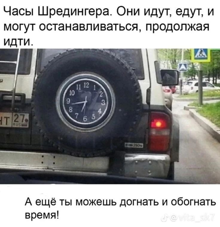 Часы Шредингера. Они идут, едут, и могут останавливаться, продолжая идти. А ещё ты можешь догнать и обогнать время!