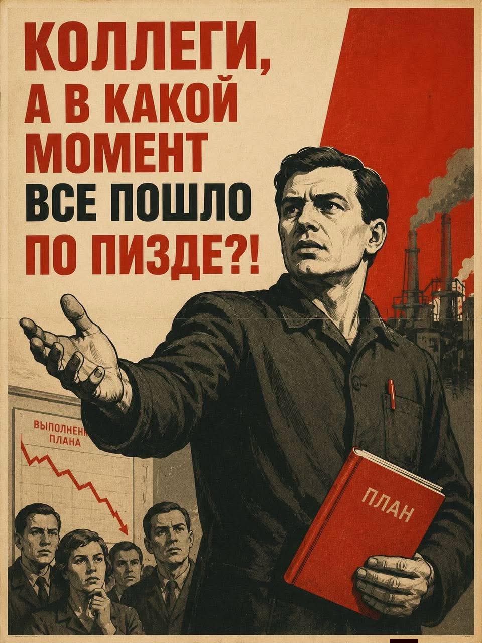 КОЛЛЕГИ, А В КАКОЙ МОМЕНТ ВСЕ ПОШЛО ПО ПИЗДЕ?! ВЫПОЛНЕНИЕ ПЛАНА. ПЛАН.