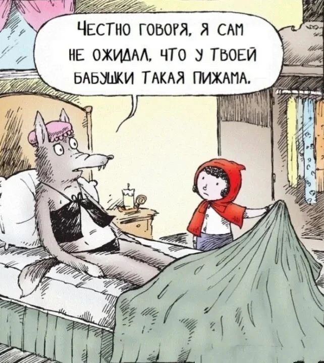 Честно говоря, я сам не ожидал, что у твоей бабушки такая пижама.