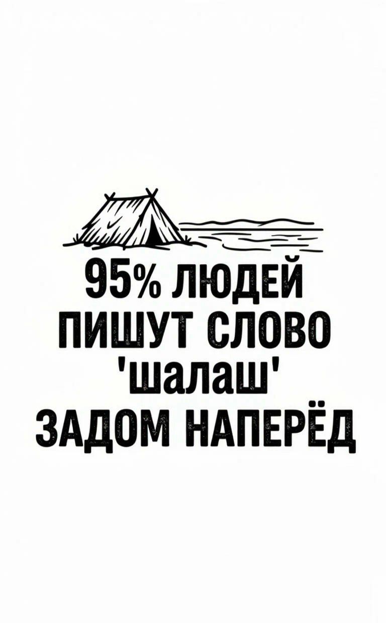 95% людей пишут слово 'шалаш' задом наперёд