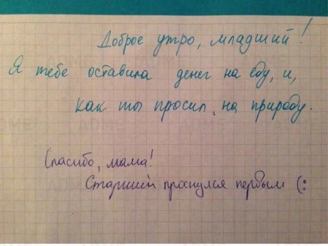 Доброе утро, младший! Я тебе оставила денег на еду, и, как ты просил, на природу. Спасибо, мама! Старший проснулся первым (: