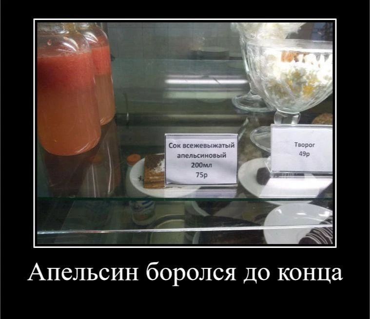Сок всежевыжатый апельсиновый 200мл 75р Творог 49р Апельсин боролся до конца
