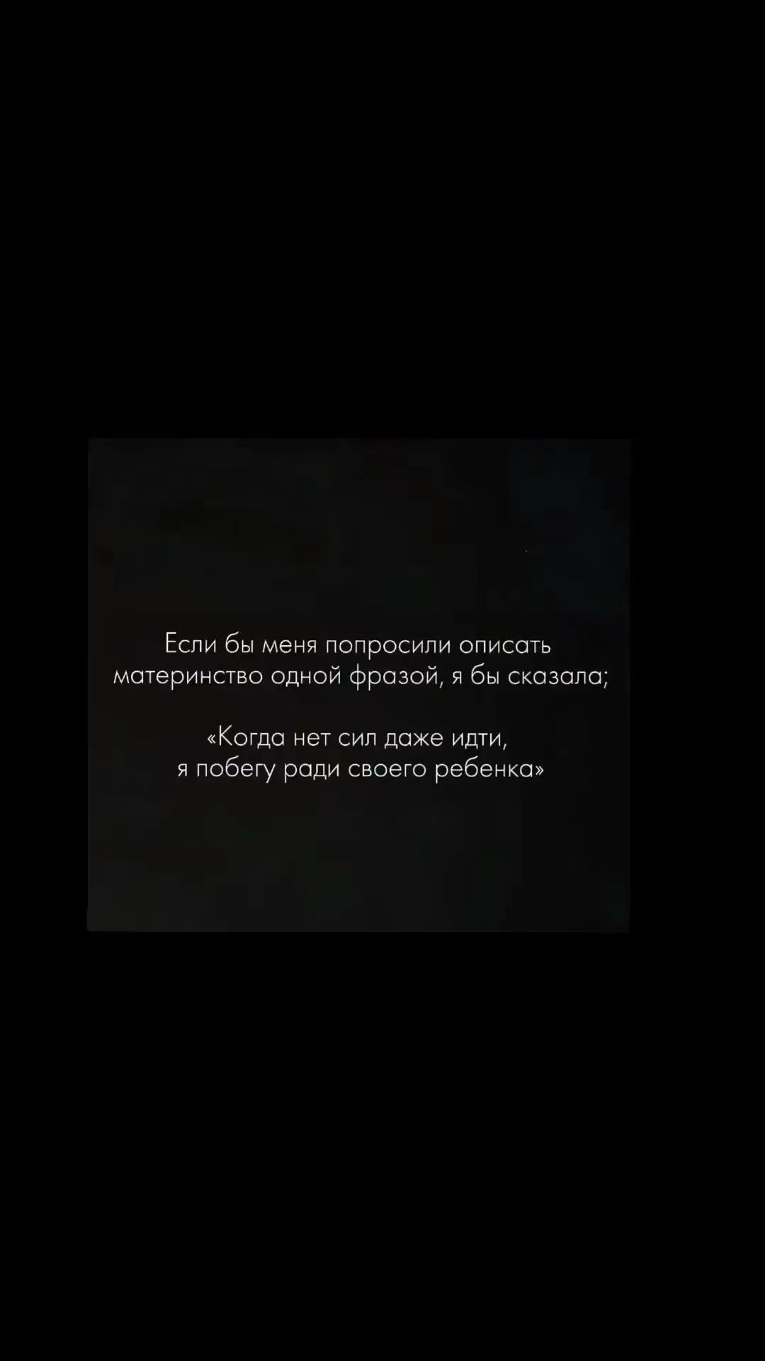 Если бы меня попросили описать материнство одной фразой, я бы сказала: «Когда нет сил даже идти, я побегу ради своего ребенка»
