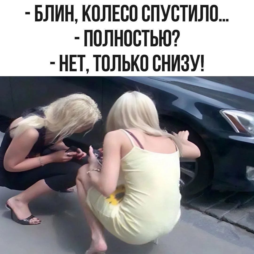БЛИН, КОЛЕСО СПУСТИЛО... ПОЛНОСТЬЮ? НЕТ, ТОЛЬКО СНИЗУ!