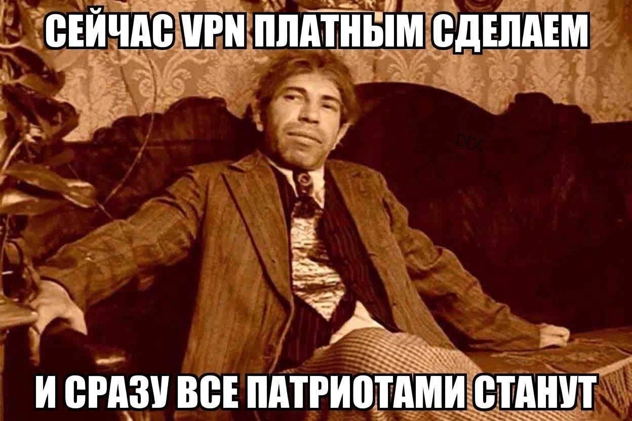 СЕЙЧАС VPN ПЛАТНЫМ СДЕЛАЕМ И СРАЗУ ВСЕ ПАТРИОТАМИ СТАНУТ