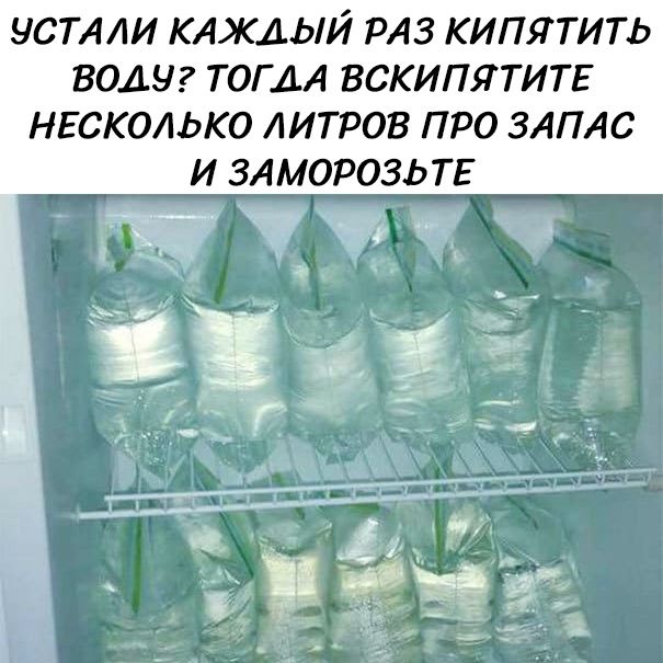 Устали каждый раз кипятить воду? Тогда вскипятите несколько литров про запас и заморозьте