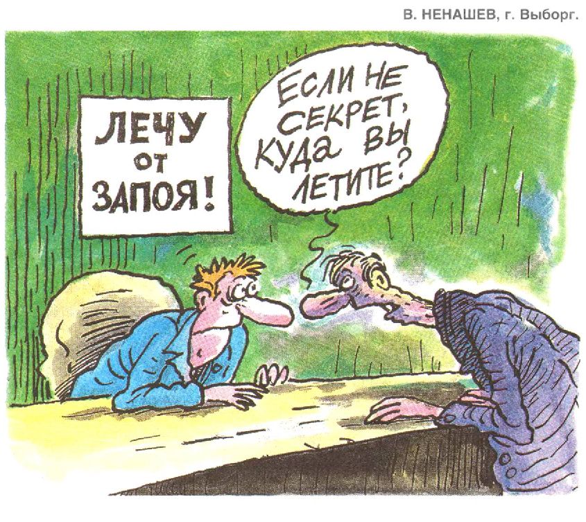 ЛЕЧУ ОТ ЗАПОЯ! ЕСЛИ НЕ СЕКРЕТ, КУДА ВЫ ЛЕТИТЕ?