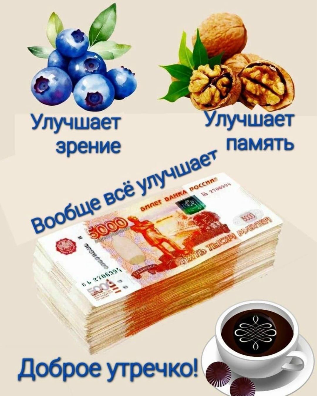 Улучшает зрение Улучшает память Вообще всё улучшает Доброе утречко! БИЛЕТ БАНКА РОССИИ ПЯТЬ ТЫСЯЧ РУБЛЕЙ 5000