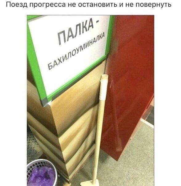 Поезд прогресса не остановить и не повернуть. ПАЛКА - БАХИЛОУМИНАЛКА.