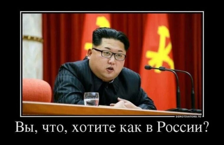 Вы, что, хотите как в России?