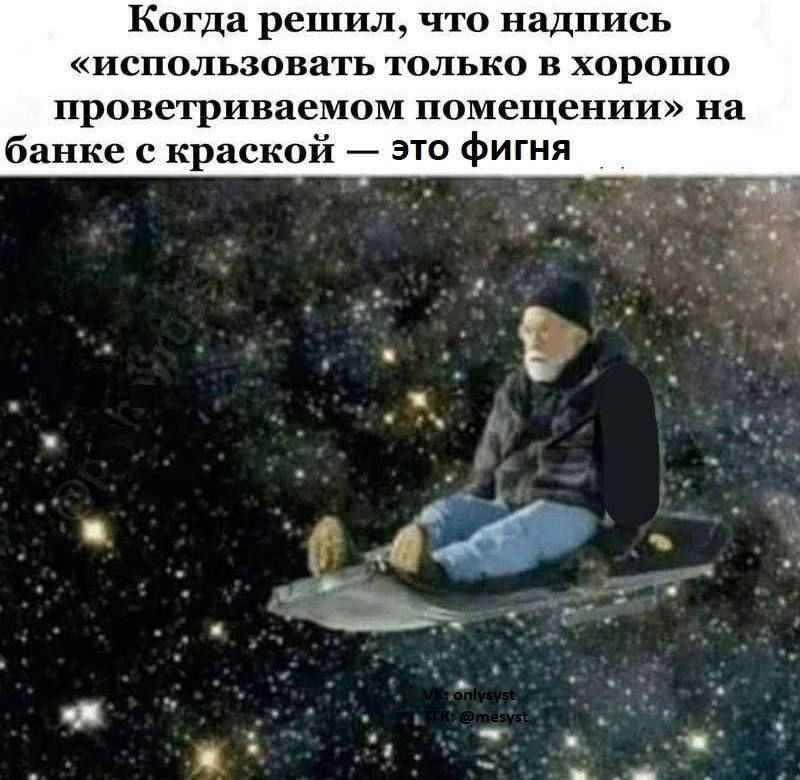 Когда решил, что надпись «использовать только в хорошо проветриваемом помещении» на банке с краской — это фигня