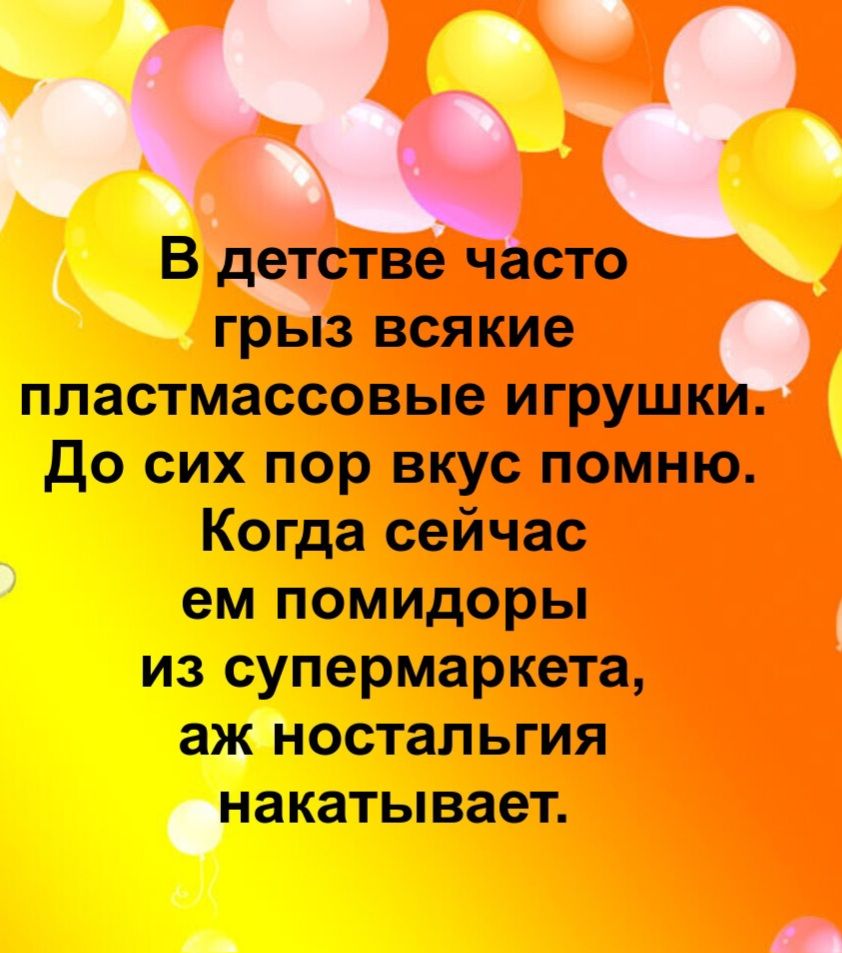 В детстве часто грыз всякие пластмассовые игрушки. До сих пор вкус помню. Когда сейчас ем помидоры из супермаркета, аж ностальгия накатывает.