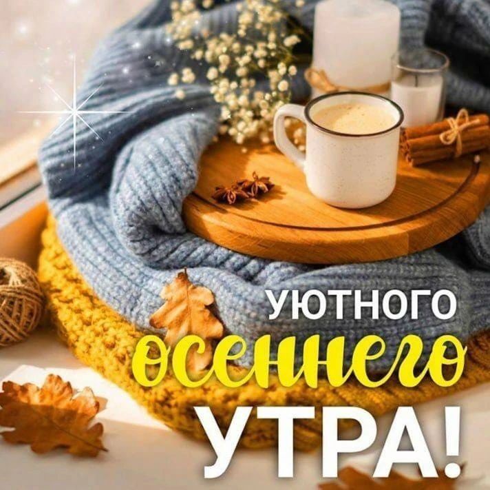 Уютного осеннего утра!