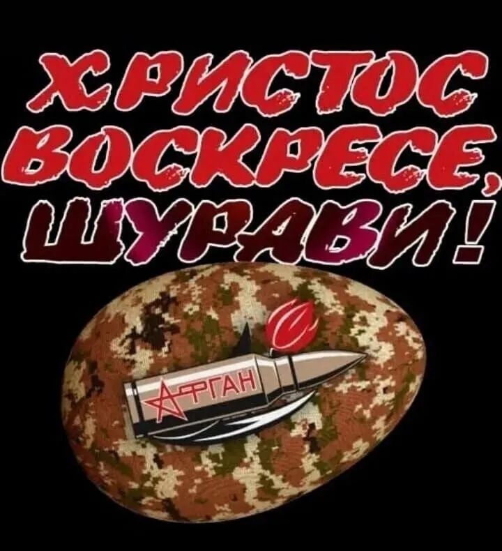 ХРИСТОС ВОСКРЕСЕ, ШУРАВИ! АРГАН