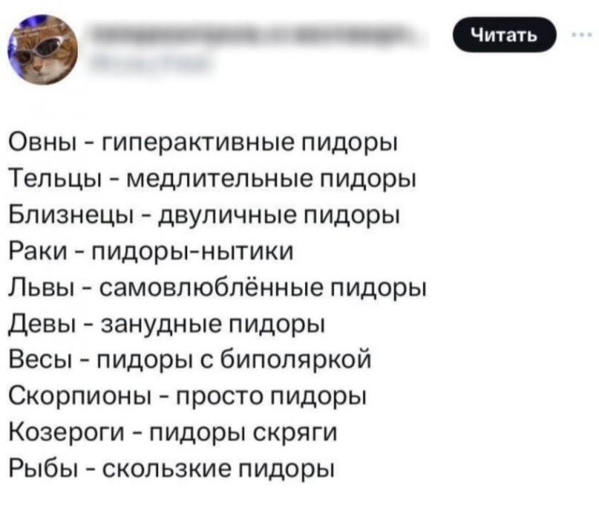 Читать
Овны - гиперактивные пидоры
Тельцы - медлительные пидоры
Близнецы - двуличные пидоры
Раки - пидоры-нытики
Львы - самовлюбленные пидоры
Девы - занудные пидоры
Весы - пидоры с биполяркой
Скорпионы - просто пидоры
Козероги - пидоры скряги
Рыбы - скользкие пидоры
