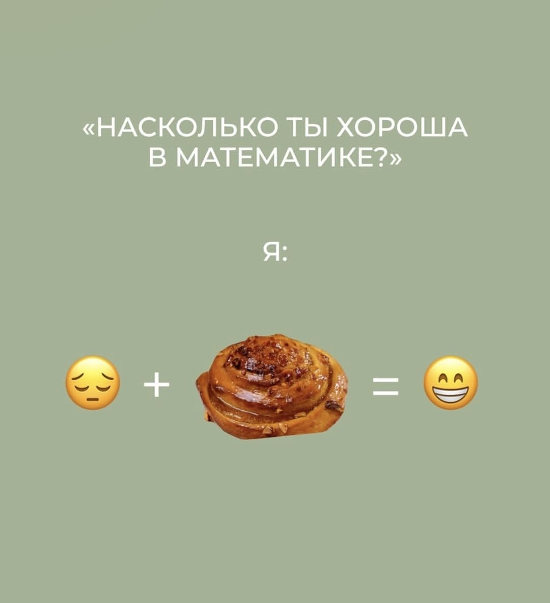 «НАСКОЛЬКО ТЫ ХОРОША В МАТЕМАТИКЕ?» Я: 😔 + 🥐 = 😁