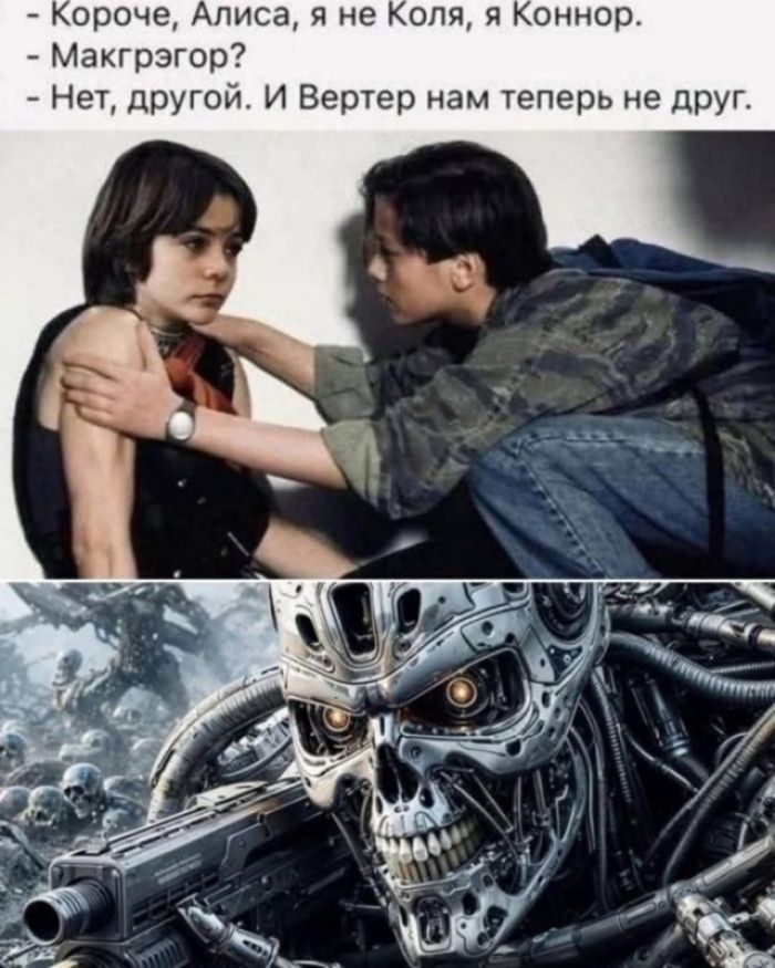 Короче, Алиса, я не Коля, я Коннор. Макгрегор? Нет, другой. И Вертер нам теперь не друг.