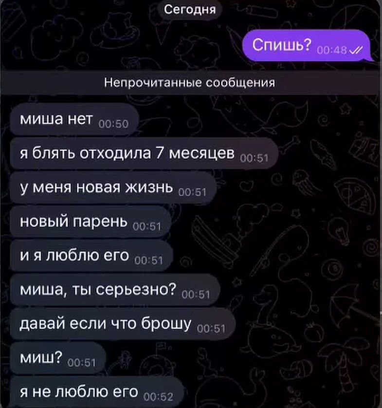 Сегодня Спишь? Непрочитанные сообщения миша нет я блять отходила 7 месяцев у меня новая жизнь новый парень и я люблю его миша, ты серьезно? давай если что брошу миш? я не люблю его