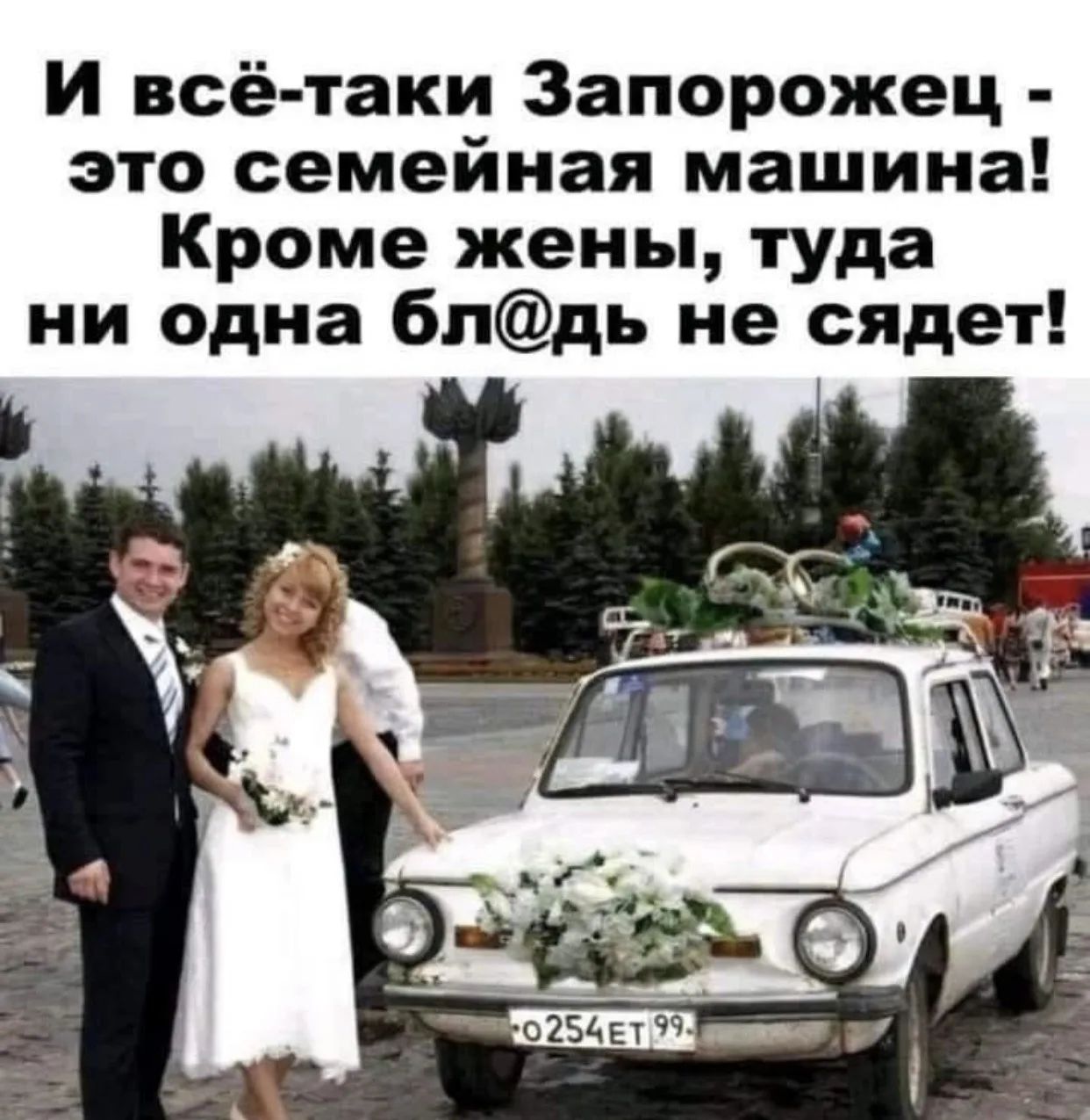И всё-таки Запорожец - это семейная машина! Кроме жены, туда ни одна бл@дь не сядет!