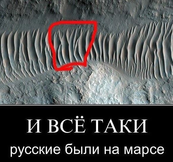 И ВСЁ ТАКИ русские были на марсе