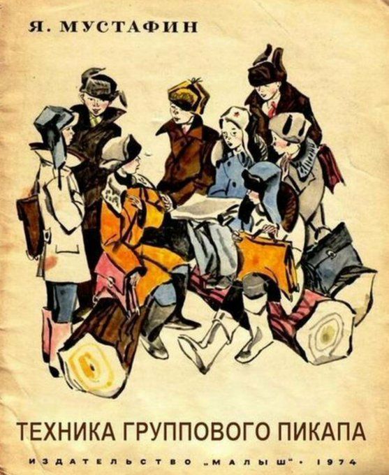 Я. МУСТАФИН ТЕХНИКА ГРУППОВОГО ПИКАПА ИЗДАТЕЛЬСТВО 