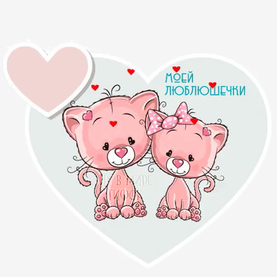 Моей люблюшечки