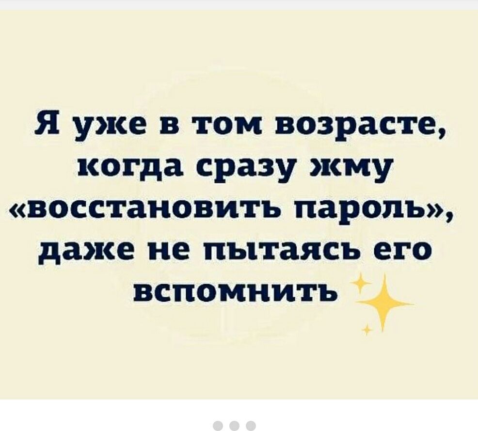 Я уже в том возрасте, когда сразу жму «восстановить пароль», даже не пытаясь его вспомнить