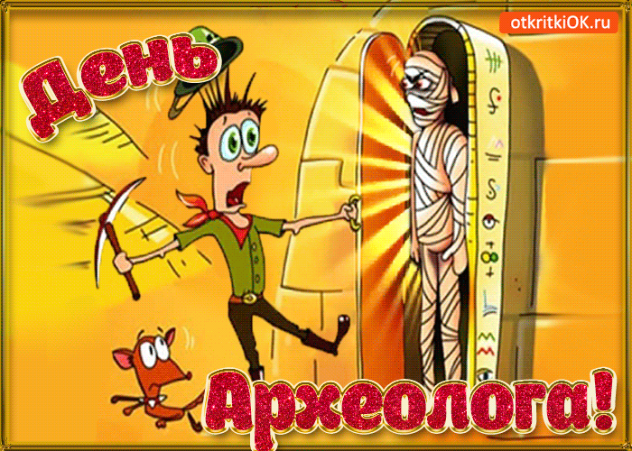 День Археолога!
