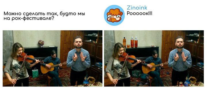 Можно сделать так, будто мы на рок-фестивале? Zinoink Роooook!!!