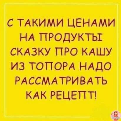 С такими ценами на продукты сказку про кашу из топора надо рассматривать как рецепт!
