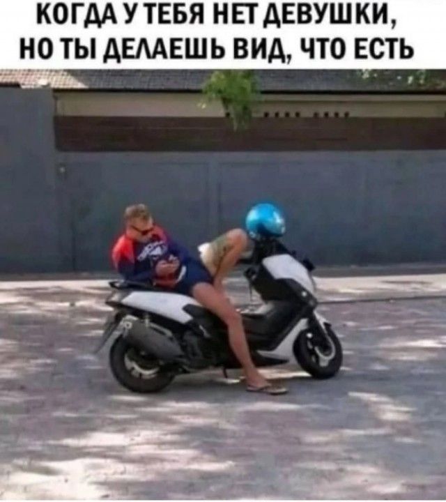 КОГДА У ТЕБЯ НЕТ ДЕВУШКИ, НО ТЫ ДЕЛАЕШЬ ВИД, ЧТО ЕСТЬ