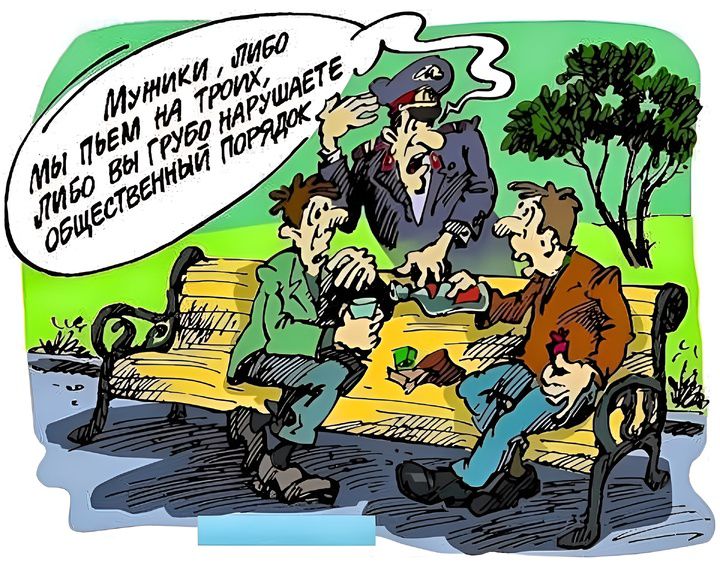 Мужики, либо мы пьем на троих, либо вы грубо нарушаете общественный порядок
