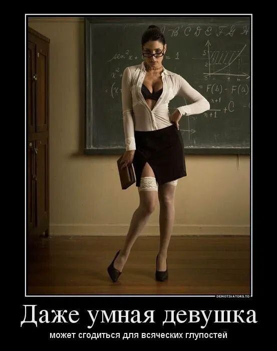Даже умная девушка может сгодиться для всяческих глупостей