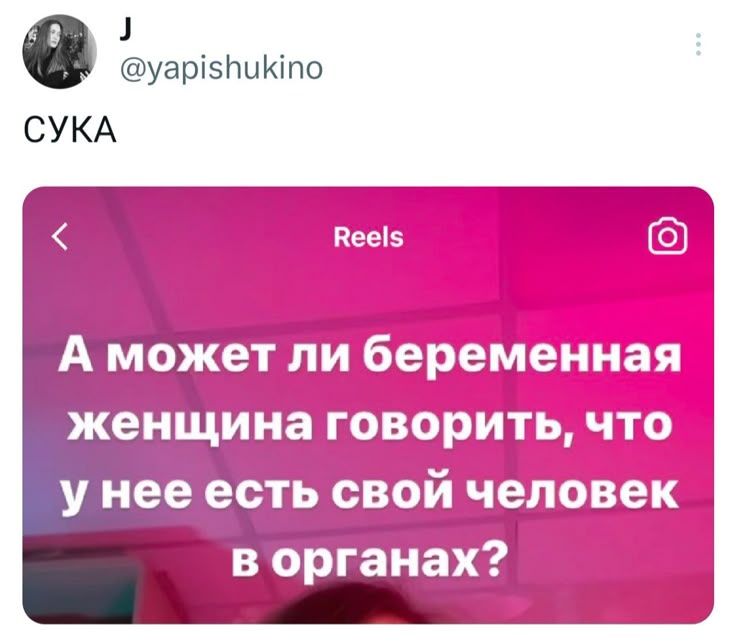J @yapishukino СУКА Reels А может ли беременная женщина говорить, что у нее есть свой человек в органах?