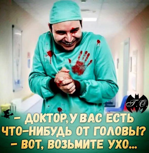 – ДОКТОР, У ВАС ЕСТЬ ЧТО-НИБУДЬ ОТ ГОЛОВЫ? – ВОТ, ВОЗЬМИТЕ УХО...