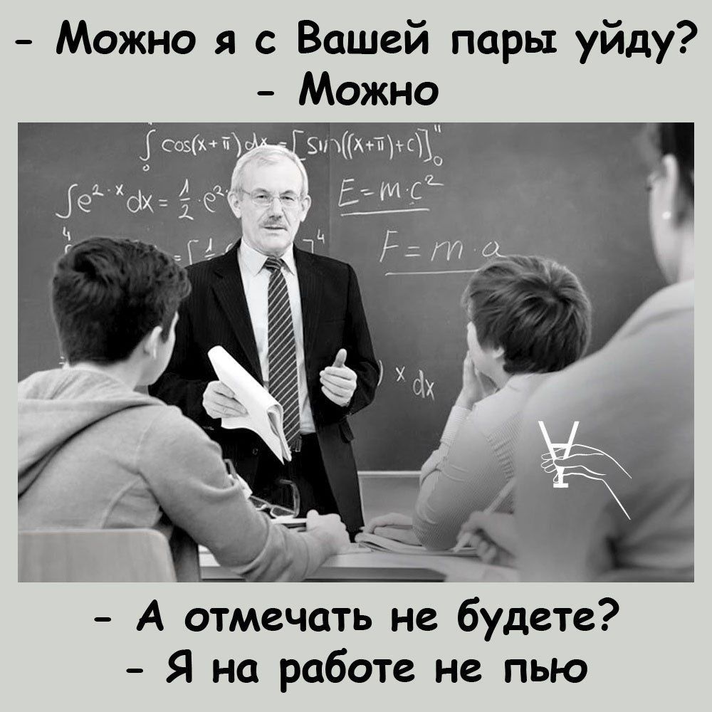 - Можно я с Вашей пары уйду?
- Можно
- А отмечать не будете?
- Я на работе не пью