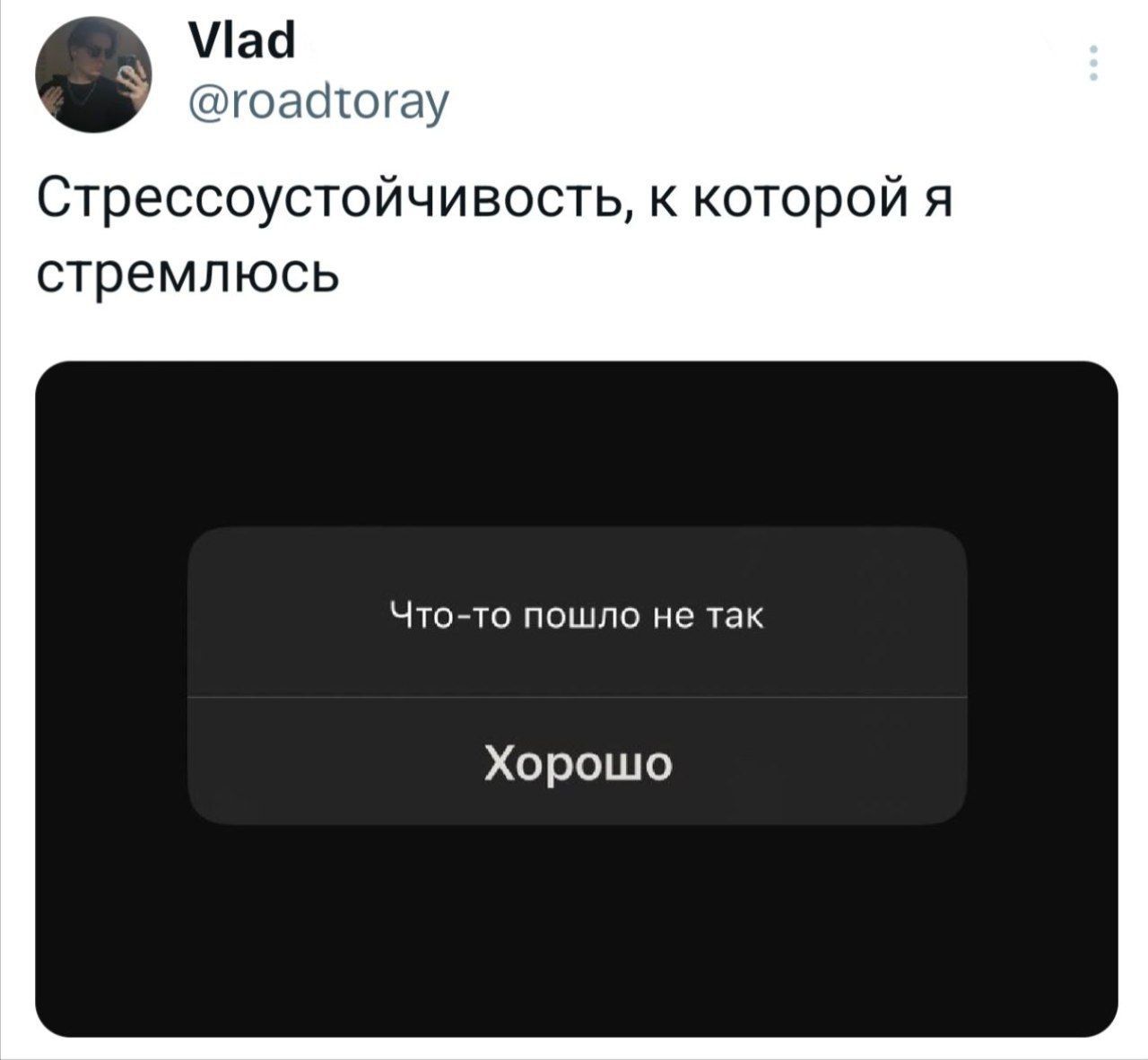 Vlad @roadtoray Стрессоустойчивость, к которой я стремлюсь Что-то пошло не так Хорошо