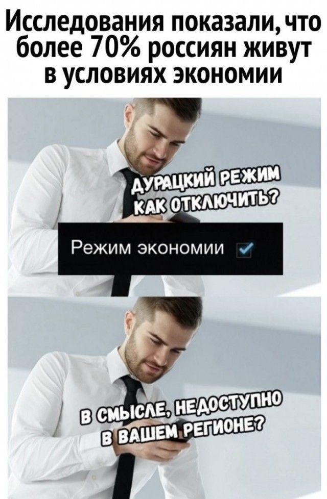 Исследования показали, что более 70% россиян живут в условиях экономии. Дурацкий режим как отключить? Режим экономии. В смысле, недоступно в вашем регионе?