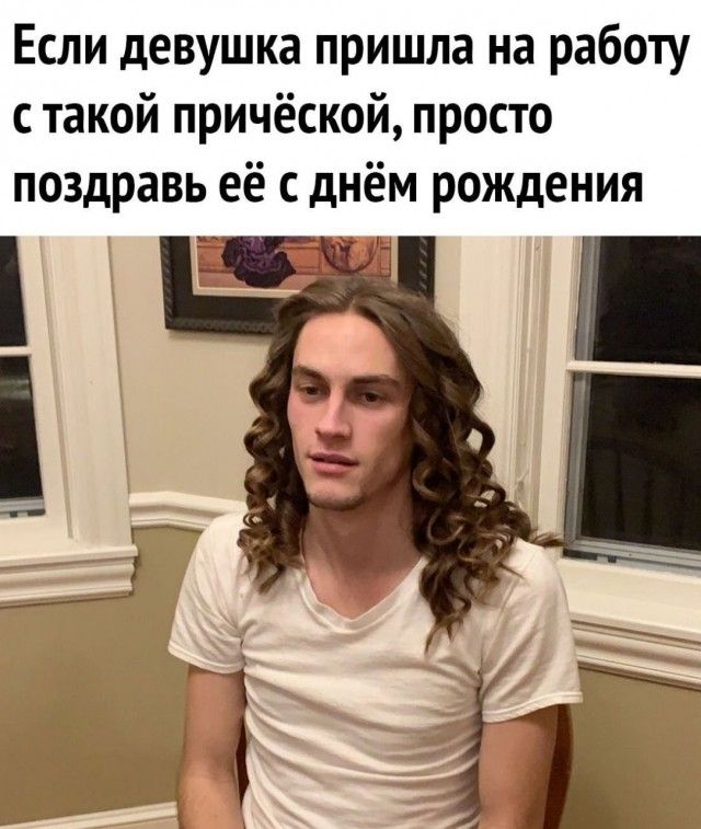 Если девушка пришла на работу с такой причёской, просто поздравь её с днём рождения