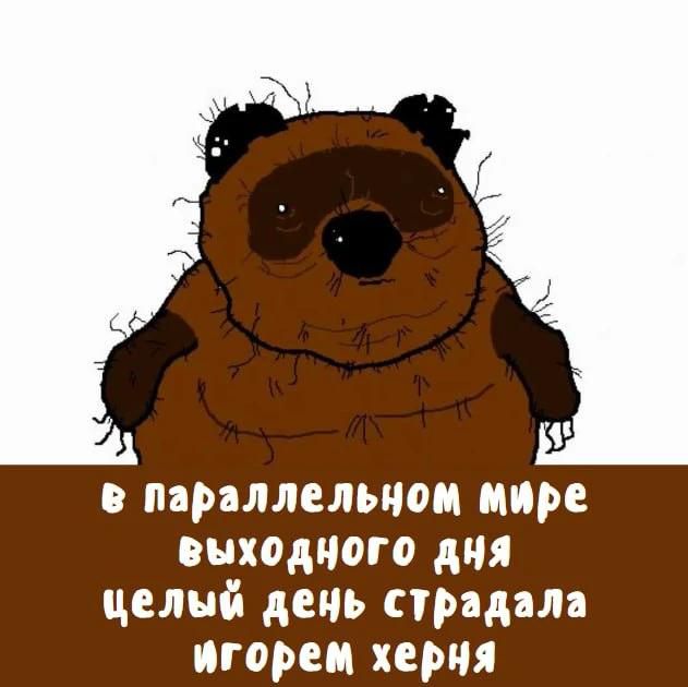 в параллельном мире выходного дня целый день страдала игорем херня