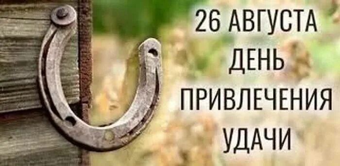 26 августа день привлечения удачи